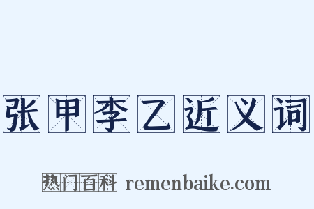 张甲李乙近义词是什么意思的图片